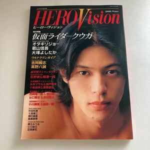 ◇送料無料◇ HERO Vision ヒーローヴィジョン 2000年 冬号 仮面ライダークウガ オダギリジョー ウルトラマンガイア ♪GM602