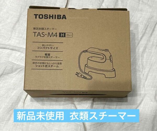 TOSHIBA 東芝 衣類スチーマー 新品 コンパクトサイズ