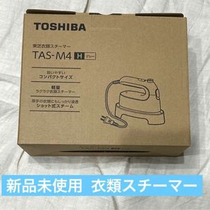 TOSHIBA 東芝 衣類スチーマー 新品 コンパクトサイズ