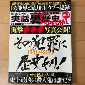 実話裏歴史SPECIAL VOL.8