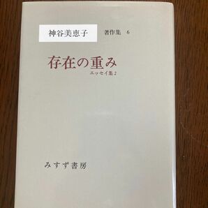 存在の重み　神谷美恵子 みすず書房 