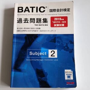 2019年版 BATIC(国際会計検定)Subject2過去問題集