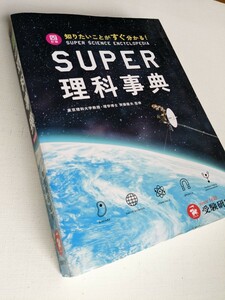 SUPER 理科事典 四訂版／ 受験研究社