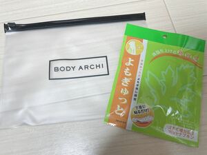 BODY ARCHI ポーチ よもぎ蒸しのセット