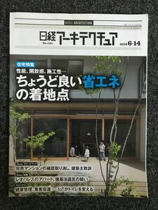 日経アーキテクチュア2018/6-14 No.1121 住宅特集 性能、開放性、施工性 ちょうど良い省エネの着地点