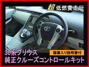 即決■30系プリウス　クルーズコントロール　クルコン　各色　前期 後期 動作保証付き！！すべてトヨタ純正品