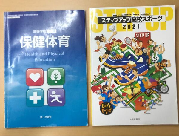 ・ステップアップ高校スポーツ・保健体育
