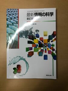 最新　情報の科学(新訂版)