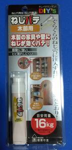 【送料185円】 建築の友 日本製 ねじパテ 木部用 NG-02 10cc ネジ穴 補修用品