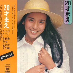 LP 南沙織 ヤングのテーマ 20才まえ SOLJ82 CBS SONY /00400