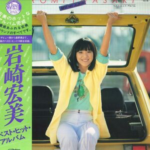 LP 岩崎宏美 ベスト・ヒット・アルバム GX35 VICTOR /00260
