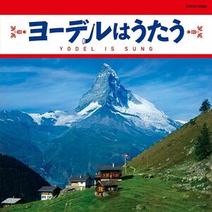 CD アニメ ザ・ベスト　ヨーデルはうたう COCN30058 /00110