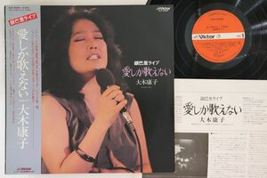 LP 大木康子 銀巴里ライブ 愛しか歌えない SJX30092 Victor /00260