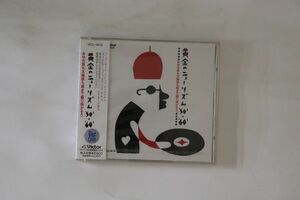 CD Various 黄金のニュー・リズム VICL5109 Victor 未開封 /00110