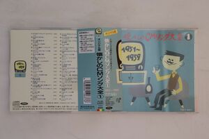 CD Various 懐かしのcmソング大全1 TOCT8097 TOSHIBA /00110