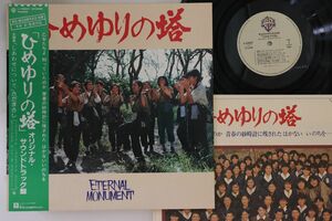 LP Ost ひめゆりの塔 L12527 WARNER BROS /00260