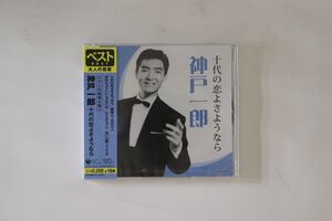 CD 神戸一郎 十代の恋よさようなら- COCP36038 COLUMBIA 未開封 /00110