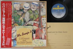 LP 宮崎忠一とディキシーキャッスル Mr Banjo 3 GGP10 PANAM /00260