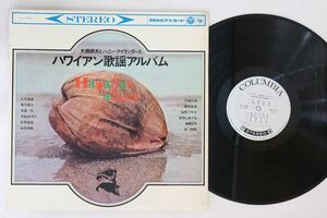 LP 大橋節夫, ハニー・アイランダーズ ハワイアン歌謡アルバム ALS4028 COLUMBIA /00260