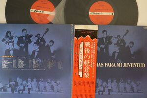 2discs LP オルケスタ・ティピカ・ビクトール, 東京キューバン・ボーイズ, 桜井潔 戦後の軽音楽 タンゴ・ラテン篇 SJX8543 VICTOR /00660