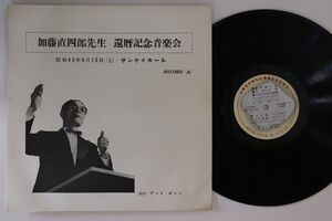 LP 加藤直四郎 還暦記念音楽会 W298 NOT ON LABEL /00260