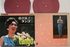 2discs LP 藤沢嵐子 藤沢嵐子とタンゴ2 YS313 MASPRESS /00660