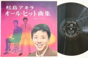 LP 松島アキラ オール・ヒット曲集 JV5049 VICTOR /00260