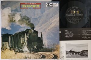 LP Various メカニック・サウンド 消えゆく汽笛と煙 Sl本州篇 CD4K7029 VICTOR /00260