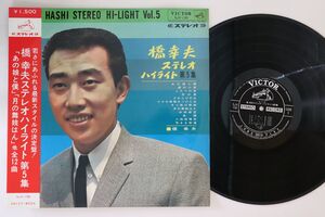 LP 橋幸夫 ステレオ・ハイライト第5集 = Yukio Hashi Stereo Hi-light Vol.5 SJV135 VICTOR /00260