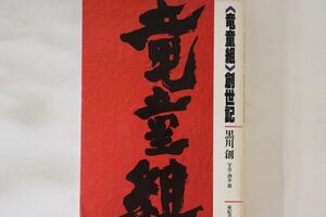 BOOKS Book 竜童組 創世記 007317040098 亜紀書房 /00460