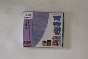 CD Various 青春歌謡 CRCN108 CROWN 未開封 /00110