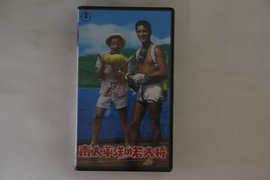 VHS Movie 南太平洋の若大将 TG4943S 東宝 未開封 /00300