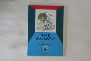 BOOKS Score Nhk みんなのうた ベスト・アルバム2 ISBN4915274527 水星社 /00290