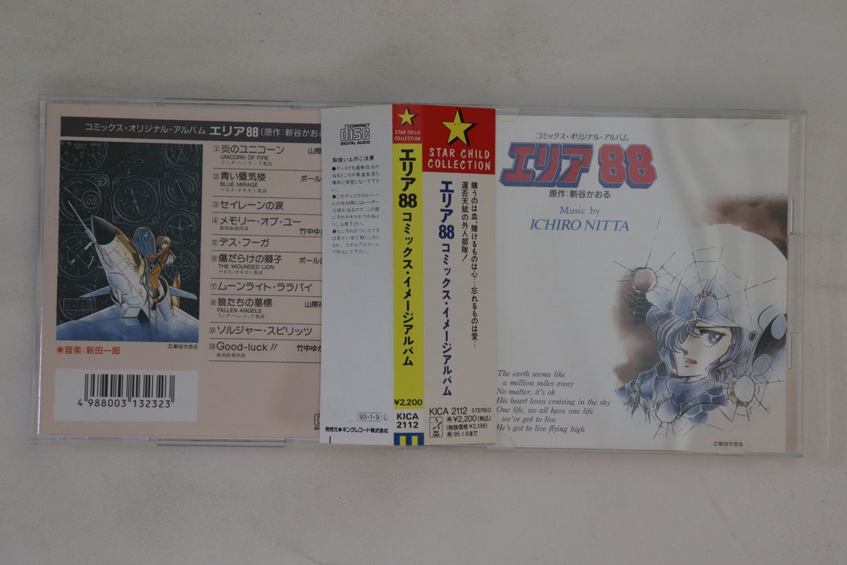 2023年最新】ヤフオク! -エリア 88 cd(音楽)の中古品・新品・未使用品一覧