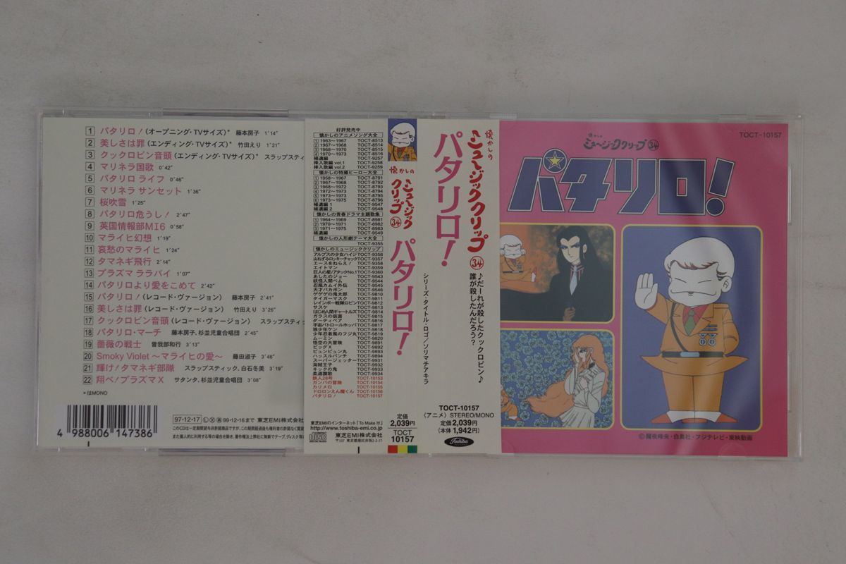 CD アニメ 懐かしのミュージッククリップ パタリロ! TOCT10157 TOSHIBA EMI /00110 CD アニメ 懐かしのミュージッククリップ パタリロ! TOCT10157 TOSHIBA EMI /00110
