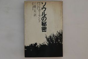 BOOKS Book, Phyl Garland ソウルの秘密 10732320700777 音楽之友社 /00390