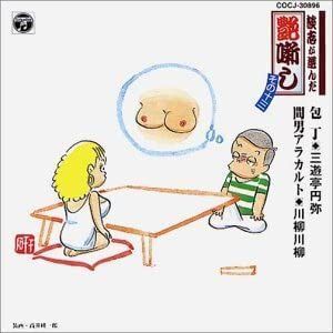 CD Sanyutei Ensho; Kawayanagi Senryu Danshi Ga COCJ30896 Japan /00110