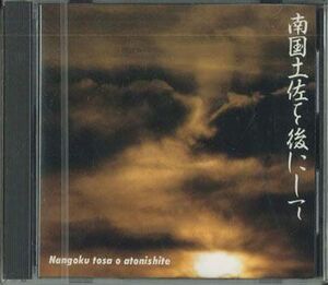 CD Various 南国土佐を後にして VFD1060 TOSHIBA EMI 未開封 /00110