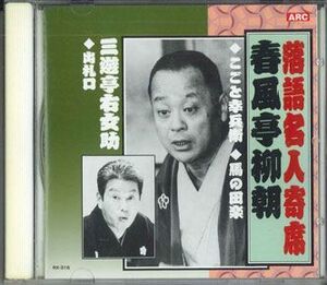 CD 春風亭柳朝 落語名人寄席 春風亭柳朝 RX316 ARC /00110