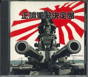 CD Unknown 正調軍歌決定盤 SHC9 CTA /00110