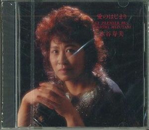 CD 水谷寿美 愛のはじまり 89VO101 NOT ON LABEL 未開封 /00110