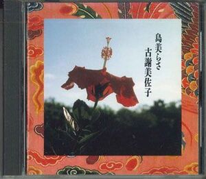 CD 古謝美佐子 島美らさ ASCD2002 AKABANA /00110