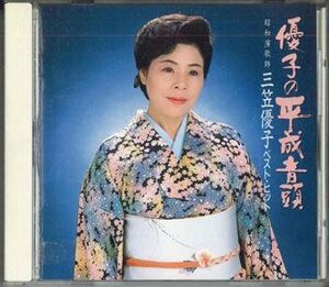 CD 三笠優子 優子の平成音頭 B30D16003 RCA /00110