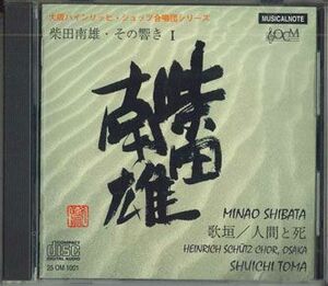 CD 柴田南雄, 当間修一 柴田南雄 その響き1 25OM1001 OCM /00110