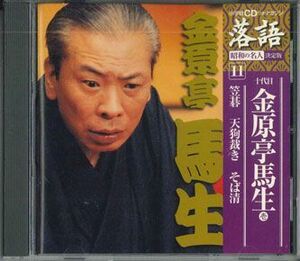 CD 十代目金原亭馬生 笠碁　天狗裁き　そば清 SHRKG11 SHOUGAKUKAN /00110