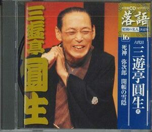 CD 六代目三遊亭圓生 死神　弥次郎　開帳の雪隠 SHRKG16 SHOUGAKUKAN /00110