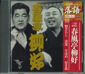 CD 春風亭柳好 野ざらし　青菜　牛はめ　付き馬 SHRKG12 SHOUGAKUKAN /00110