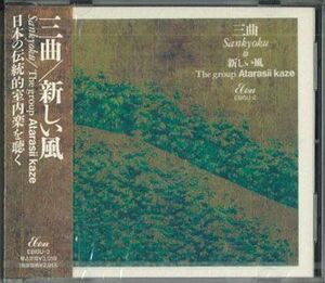 CD 三曲 新しい風 EBISU2 KOJIMA /00110