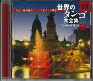 CD Various 世界のタンゴ大全集　10 OCD6610 VICTOR /00110