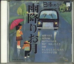 CD Various 日本のうた こころの歌 - 雨降りお月 JJPSN37 COLUMBIA /00110